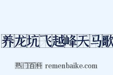 养龙坑飞越峰天马歌是什么意思的图片